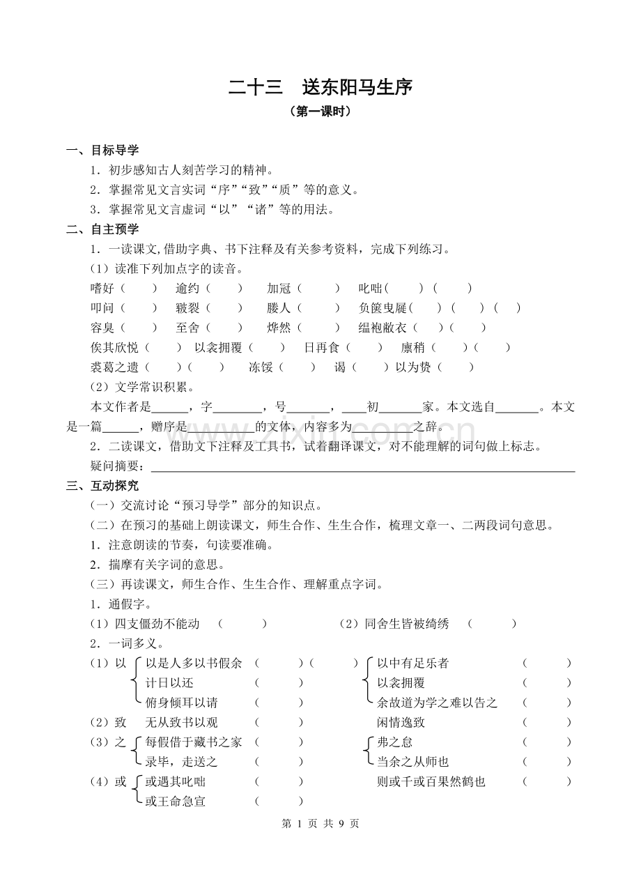 《送东阳马生序》导学案及答案.doc_第1页