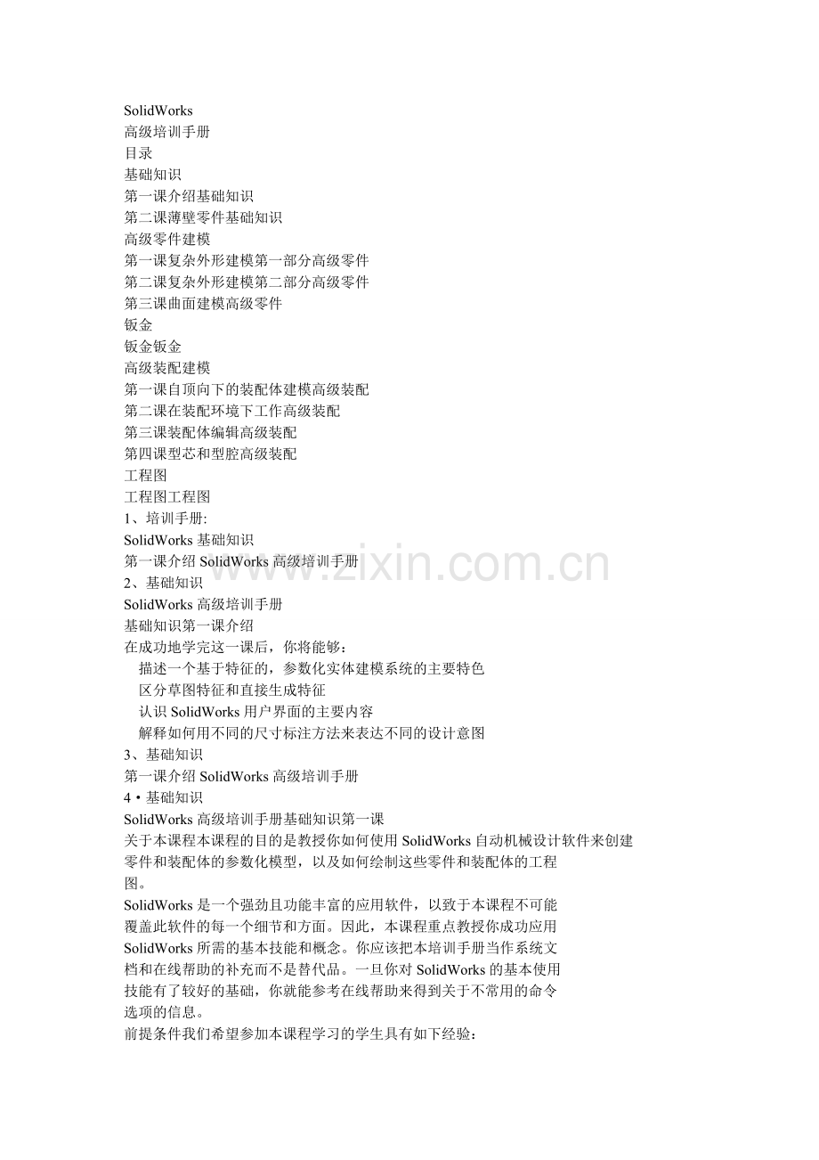 SolidWorks高级培训手册(全套教程).doc_第1页