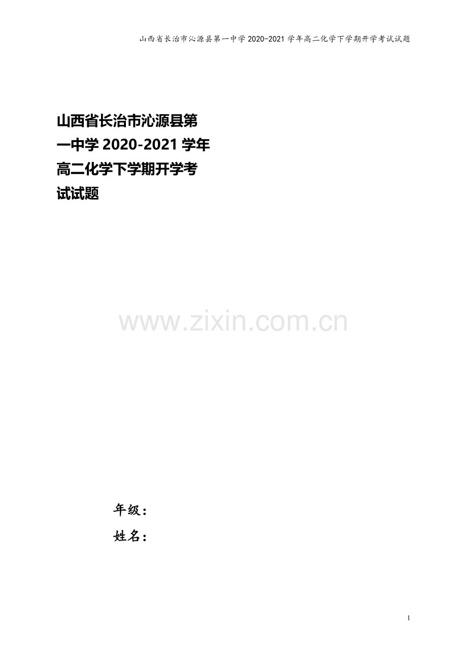 山西省长治市沁源县第一中学2020-2021学年高二化学下学期开学考试试题.doc_第1页