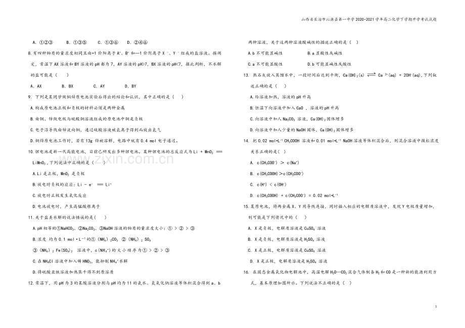 山西省长治市沁源县第一中学2020-2021学年高二化学下学期开学考试试题.doc_第3页