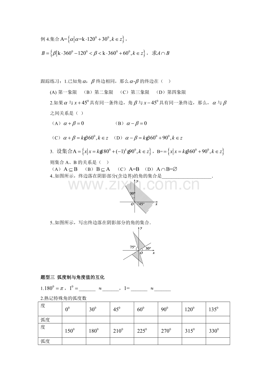 任意角的概念与弧度制重点、难点题型.doc_第2页