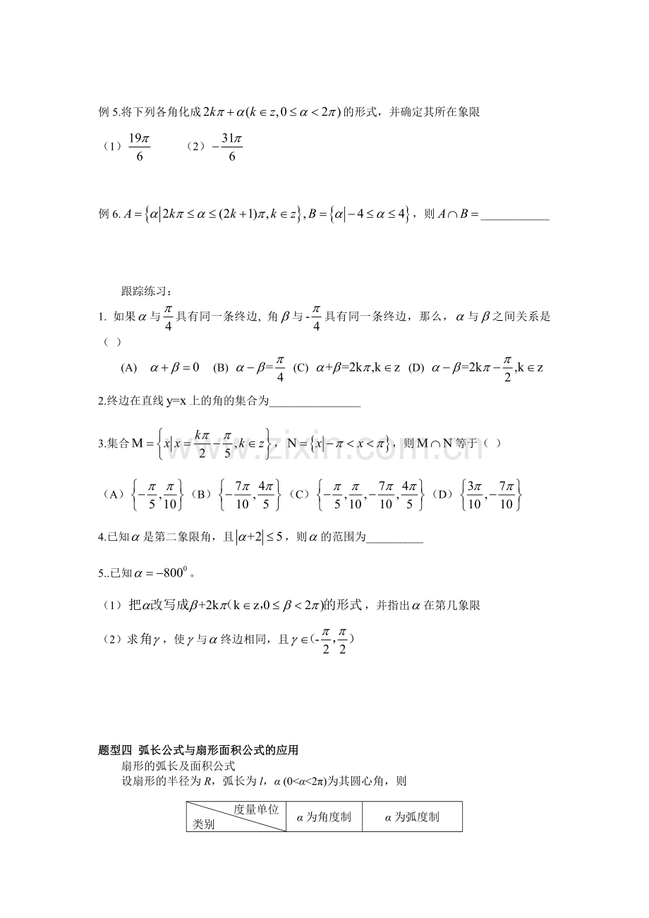 任意角的概念与弧度制重点、难点题型.doc_第3页