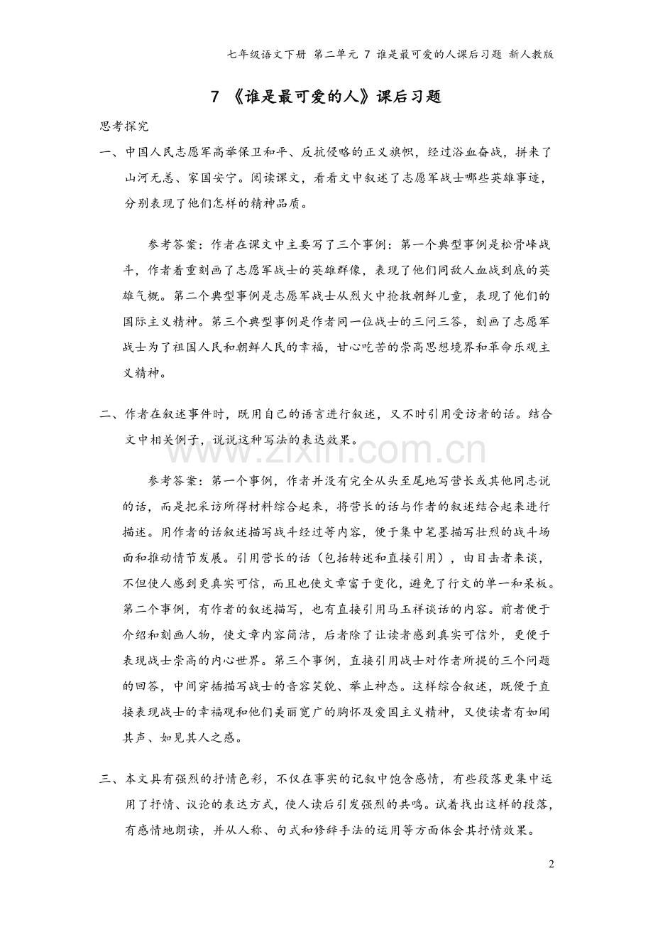 七年级语文下册-第二单元-7-谁是最可爱的人课后习题-新人教版.doc_第2页