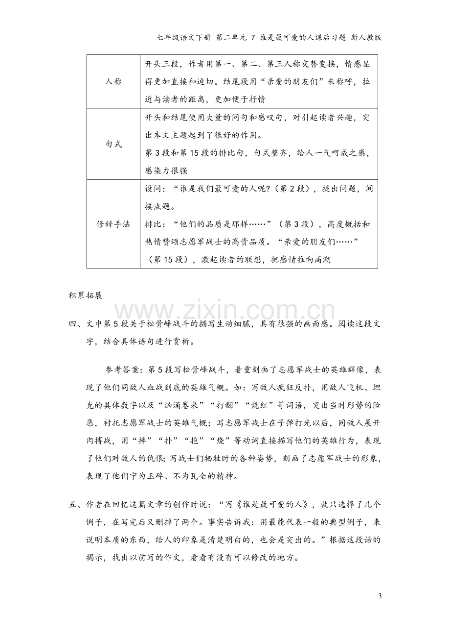 七年级语文下册-第二单元-7-谁是最可爱的人课后习题-新人教版.doc_第3页