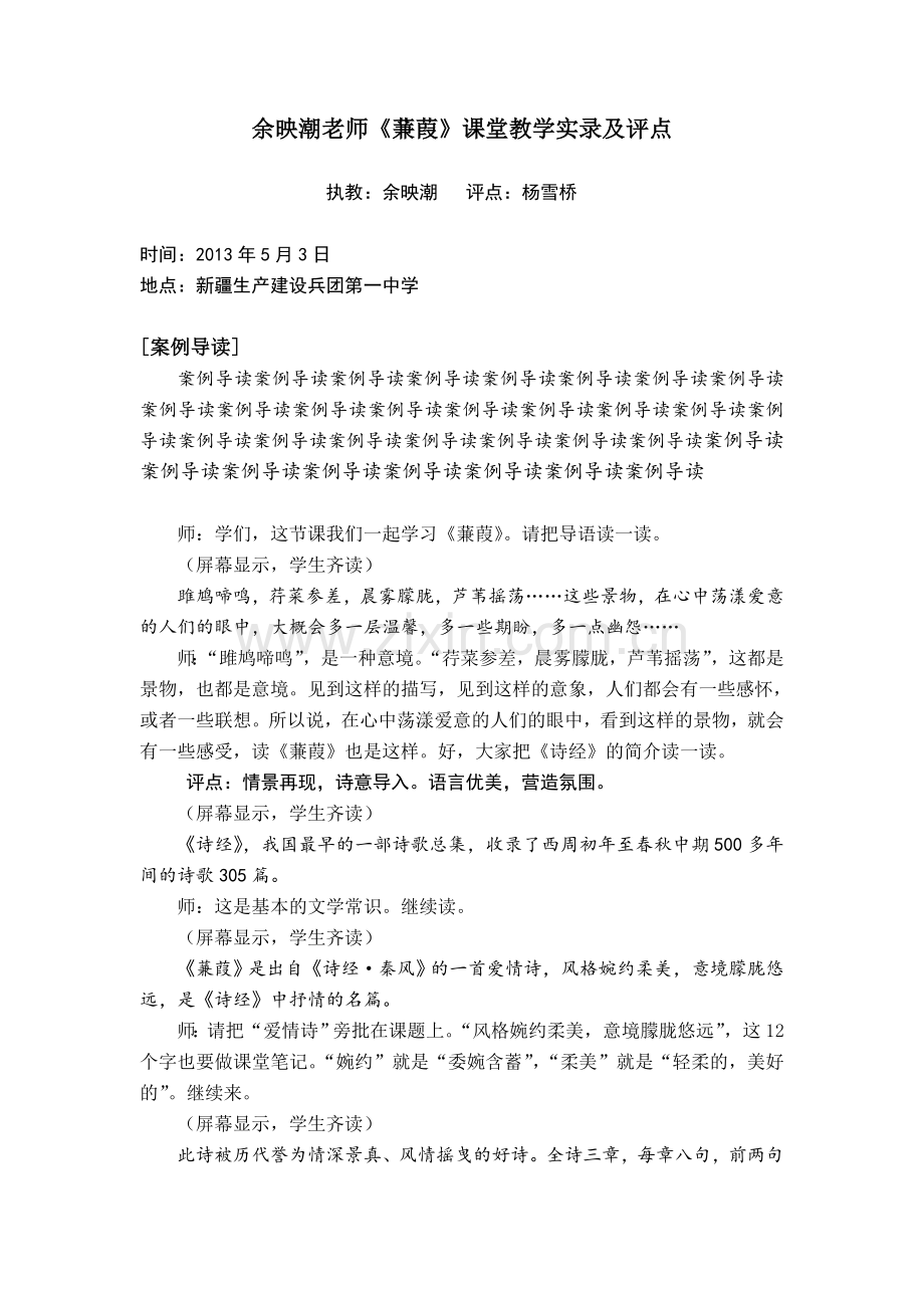 样文余映潮老师《蒹葭》课堂教学实录及评点.doc_第1页