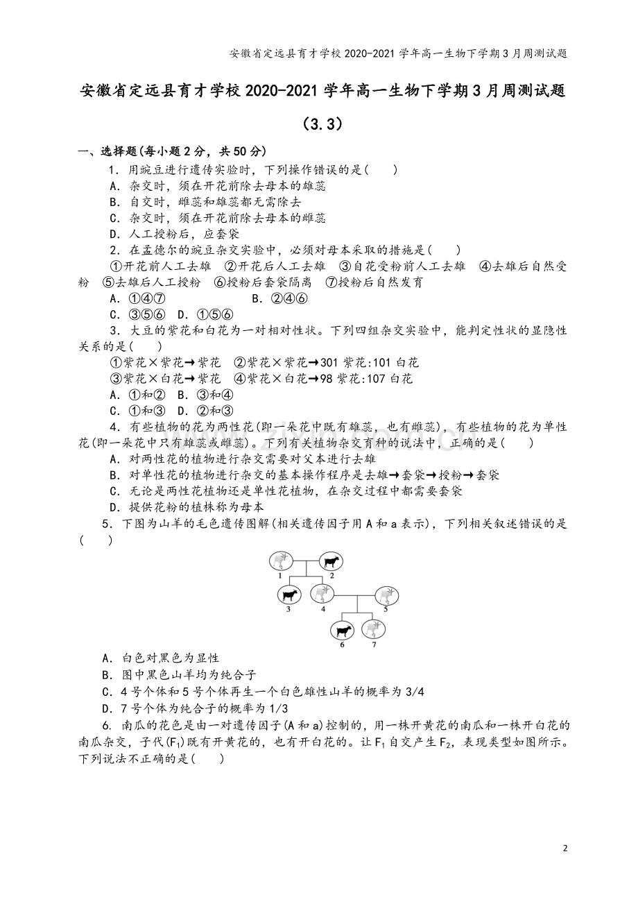 安徽省定远县育才学校2020-2021学年高一生物下学期3月周测试题.doc_第2页