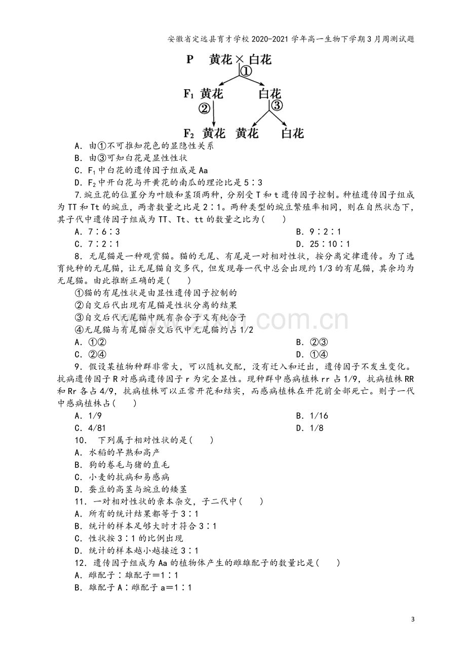 安徽省定远县育才学校2020-2021学年高一生物下学期3月周测试题.doc_第3页