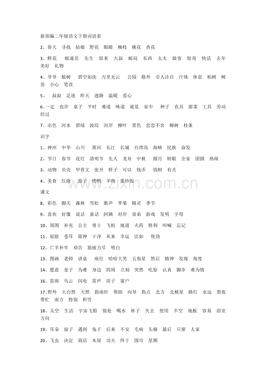 新部编二年级语文下册词语表.doc_第1页