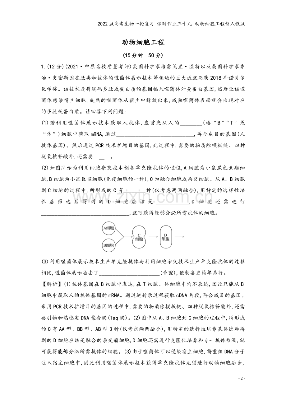 2022版高考生物一轮复习-课时作业三十九-动物细胞工程新人教版.doc_第2页