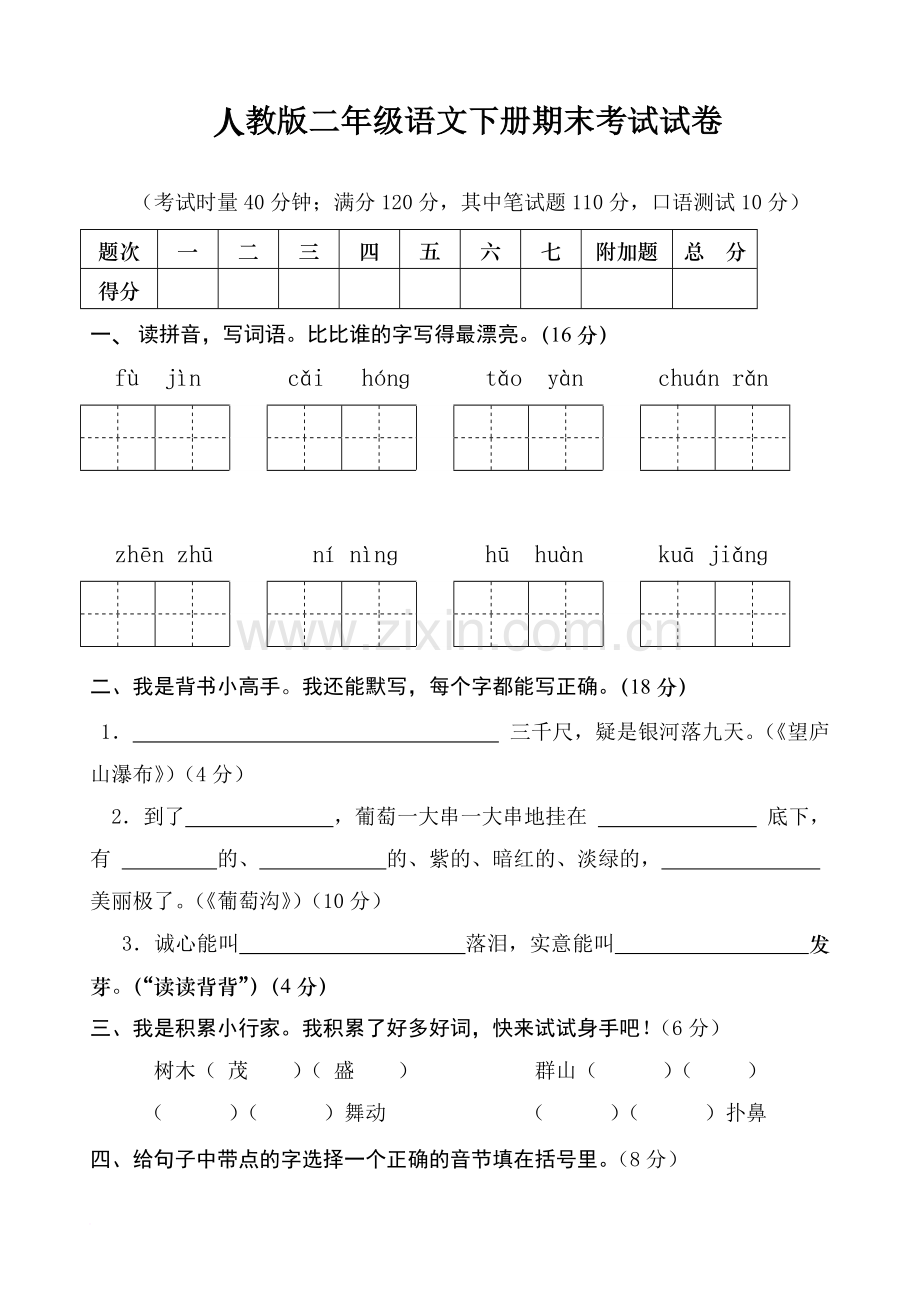 二年级下册语文期末考试试卷.doc_第1页