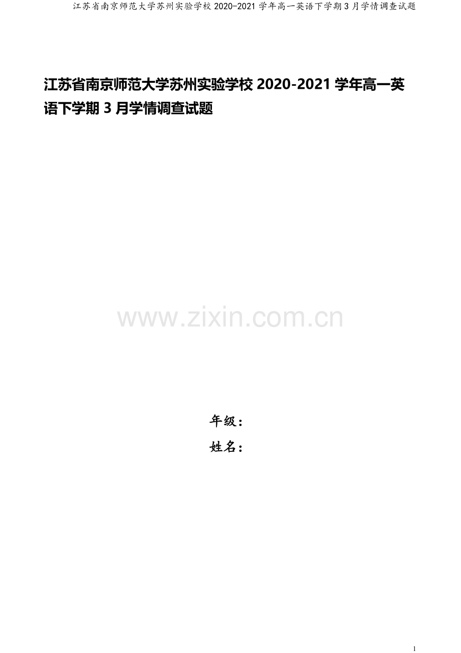 江苏省南京师范大学苏州实验学校2020-2021学年高一英语下学期3月学情调查试题.doc_第1页