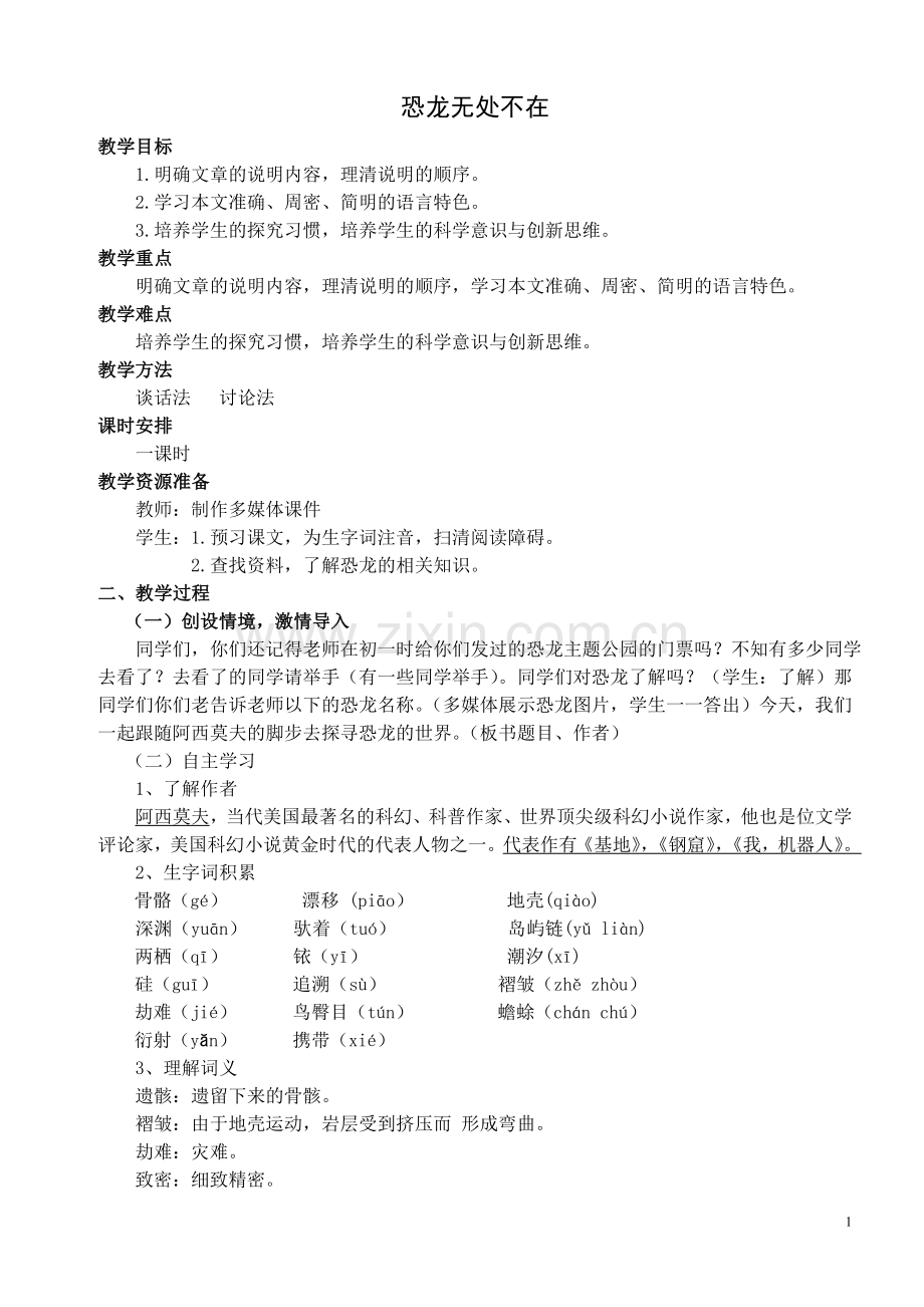 恐龙无处不在教案.doc_第1页