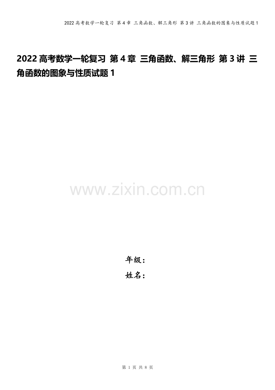 2022高考数学一轮复习-第4章-三角函数、解三角形-第3讲-三角函数的图象与性质试题1.docx_第1页