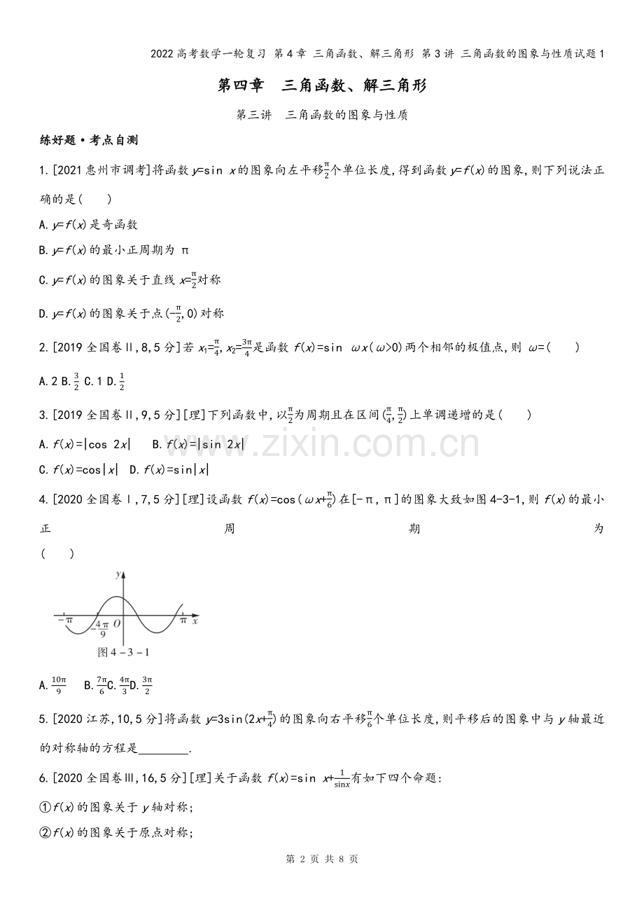 2022高考数学一轮复习-第4章-三角函数、解三角形-第3讲-三角函数的图象与性质试题1.docx_第2页