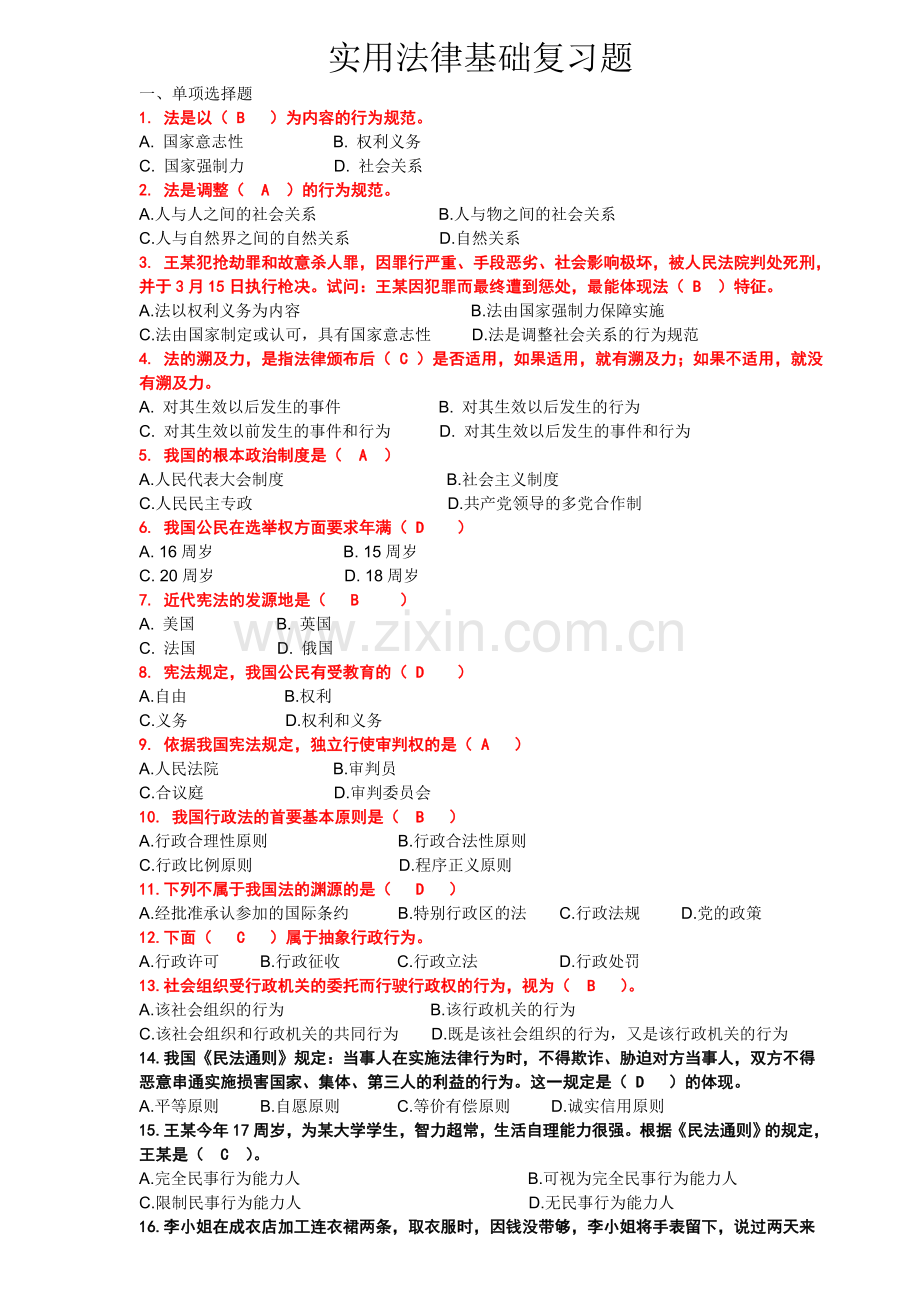 2017.10实用法律基础复习题1.doc_第1页