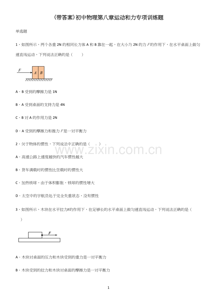 (带答案)初中物理第八章运动和力专项训练题.docx_第1页