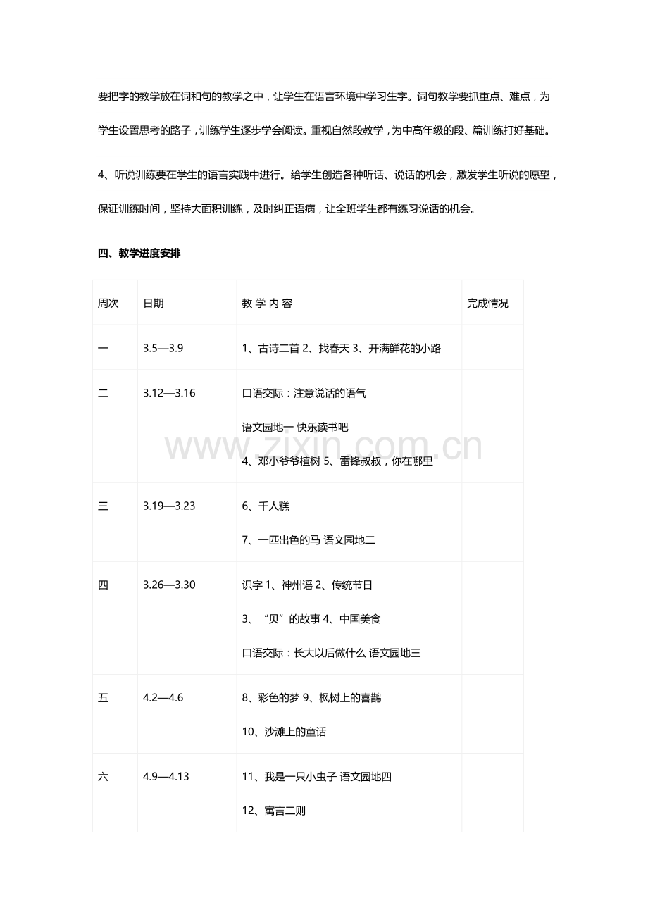 2018春部编二年级语文下册教学计划及教学进度表.doc_第3页