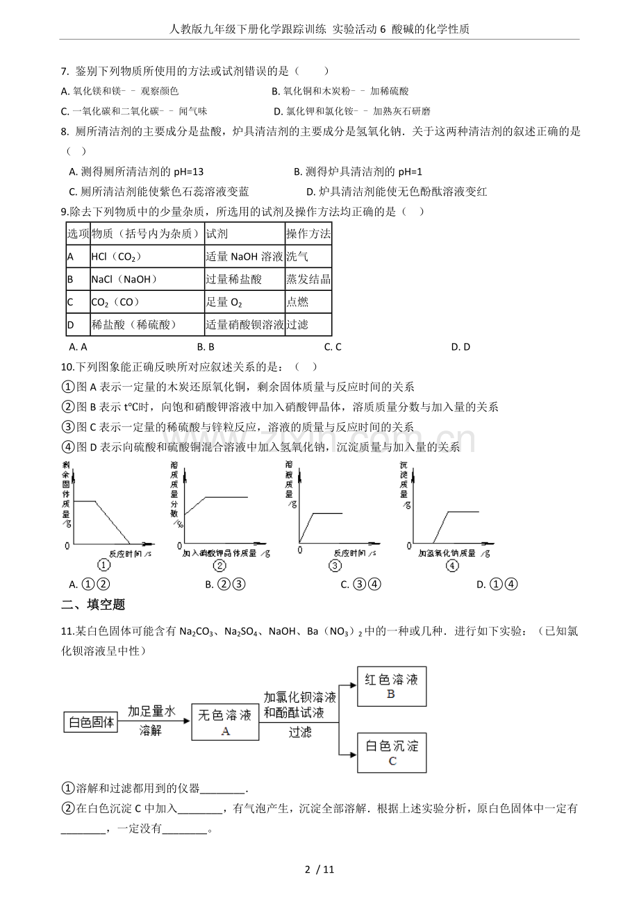 人教版九年级下册化学跟踪训练实验活动6酸碱的化学性质.doc_第2页