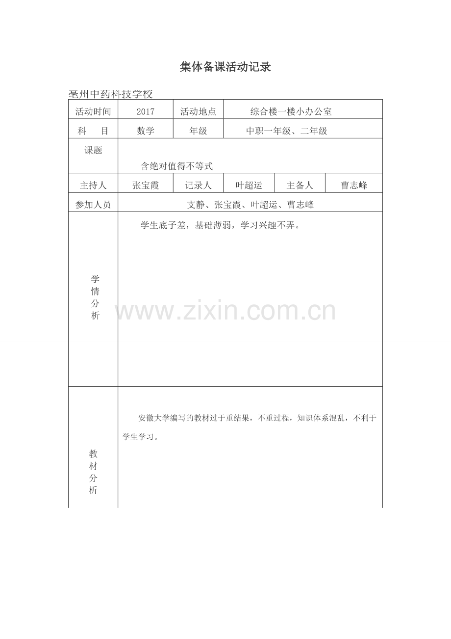 数学集体备课活动记录2.doc_第1页