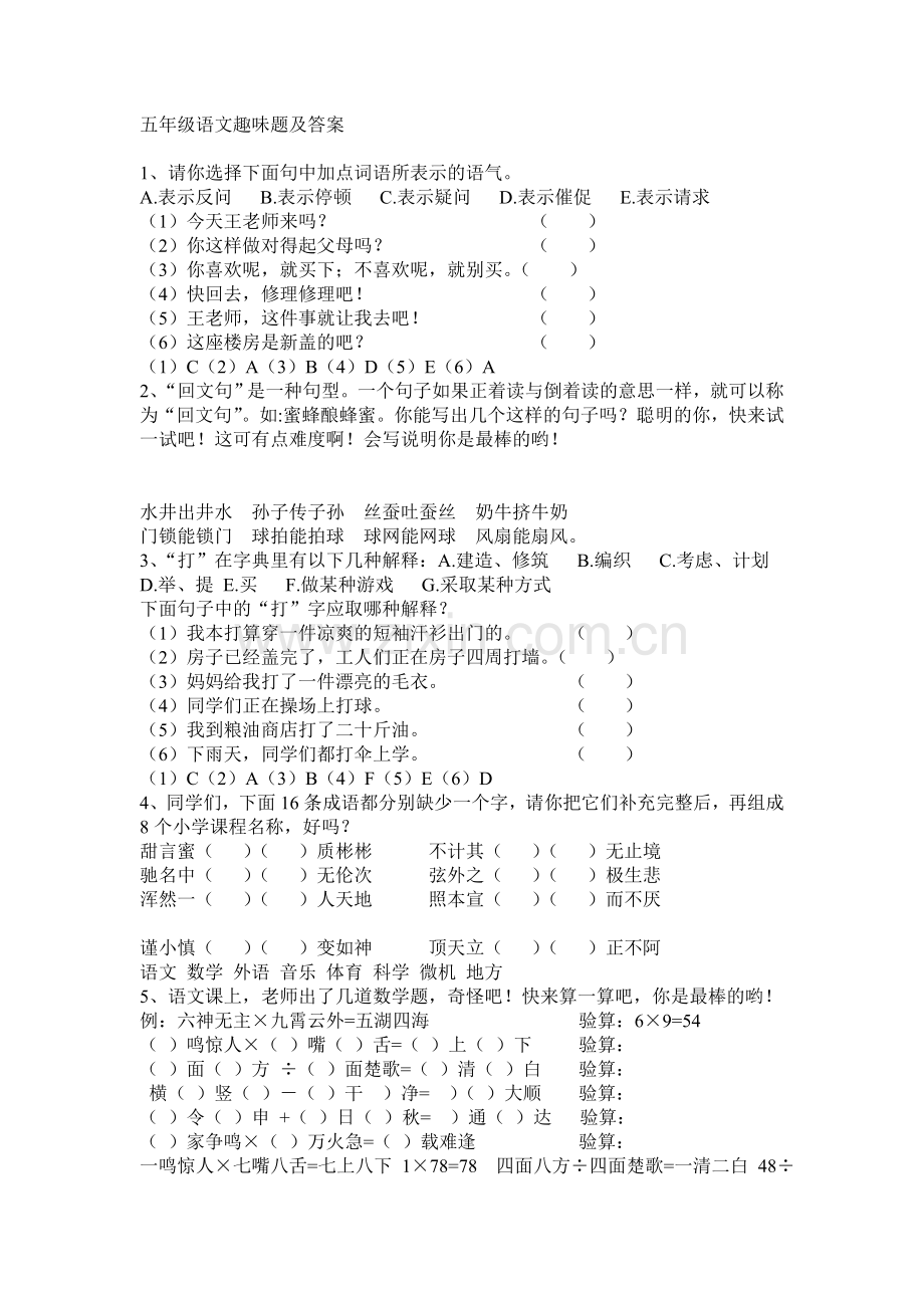 五年级语文趣味题及答案.doc_第1页