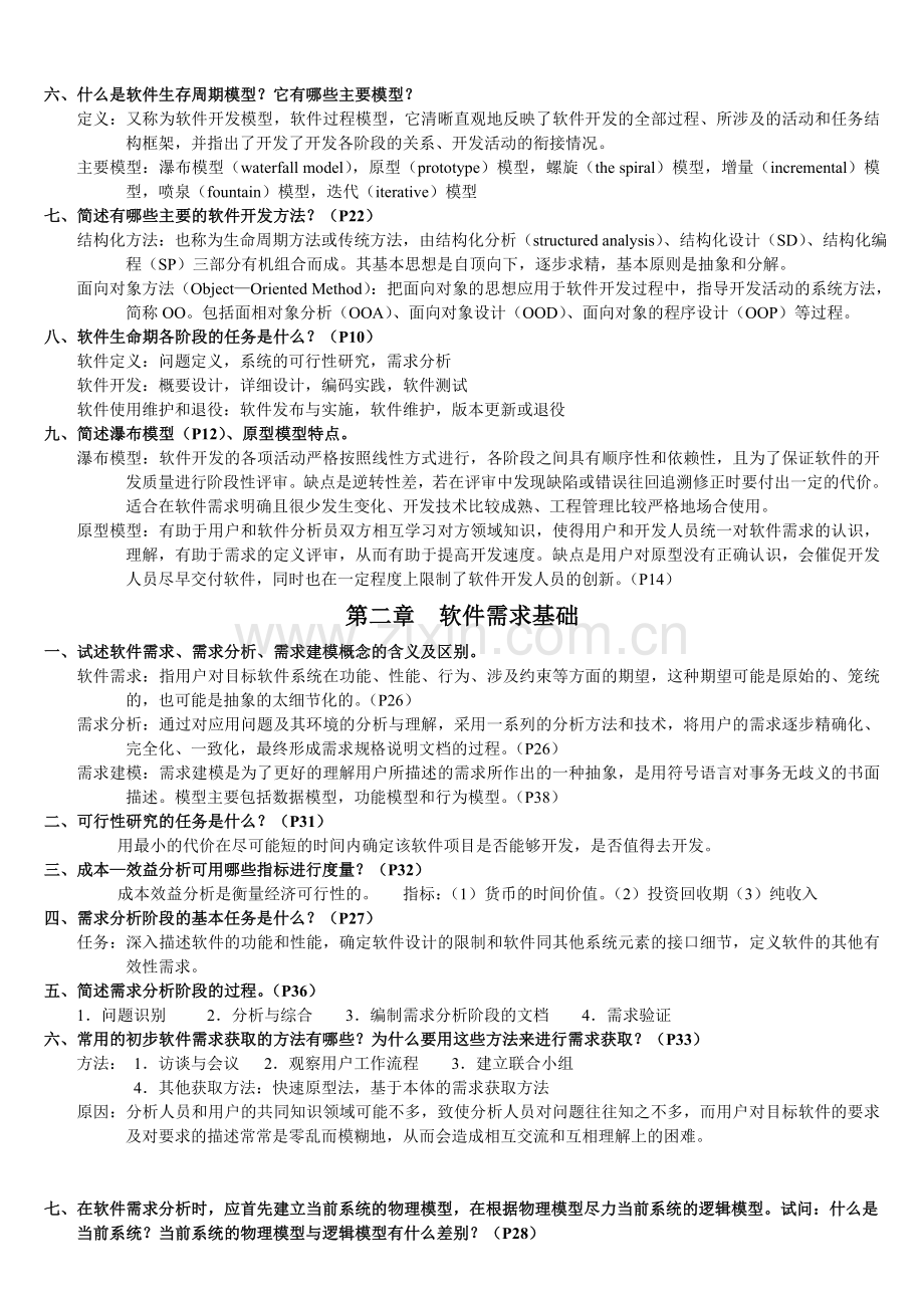 软件工程知识点.doc_第2页