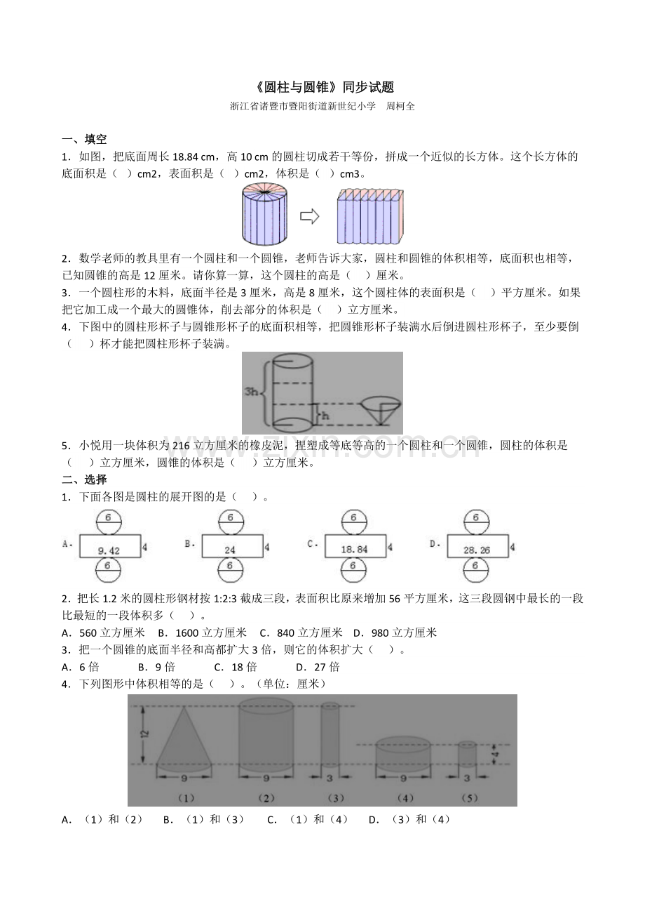 人教版小学六年级下数学第三单元圆柱与圆锥测试卷.doc_第1页