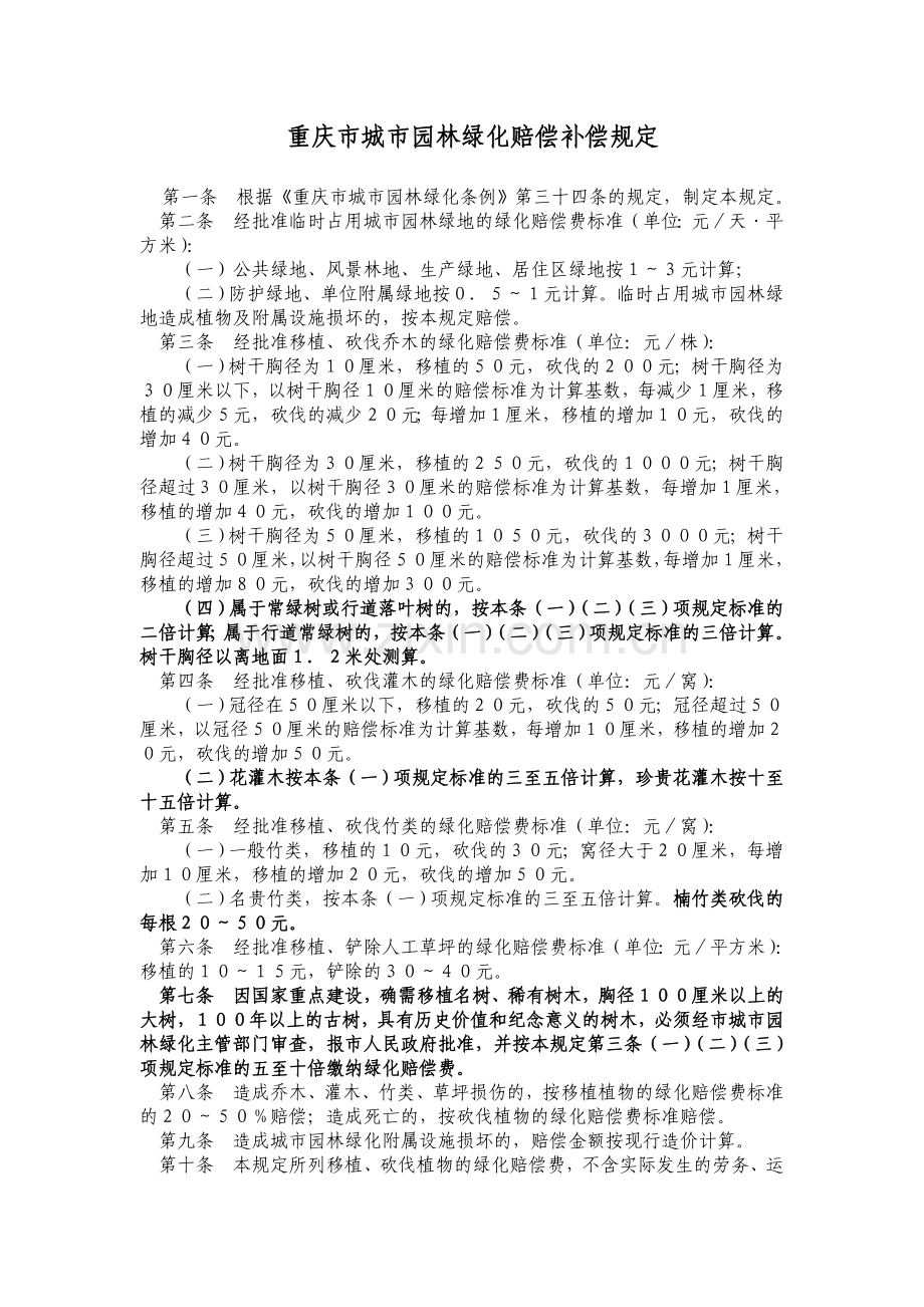 重庆市园林绿化补偿条例.doc_第1页