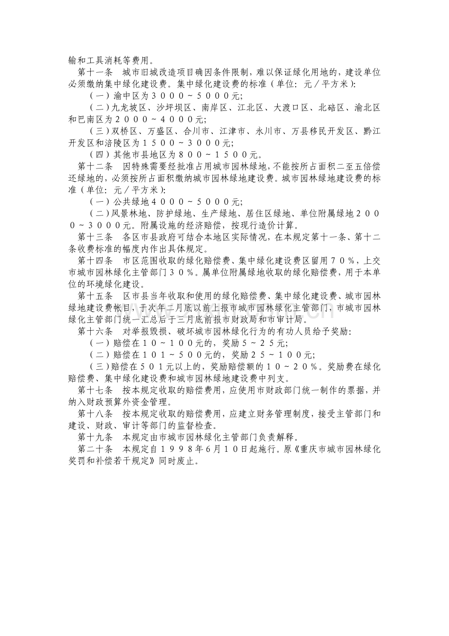 重庆市园林绿化补偿条例.doc_第2页