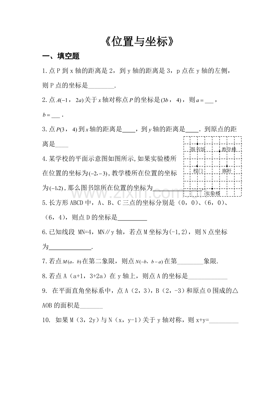 《位置与坐标》复习题.doc_第1页