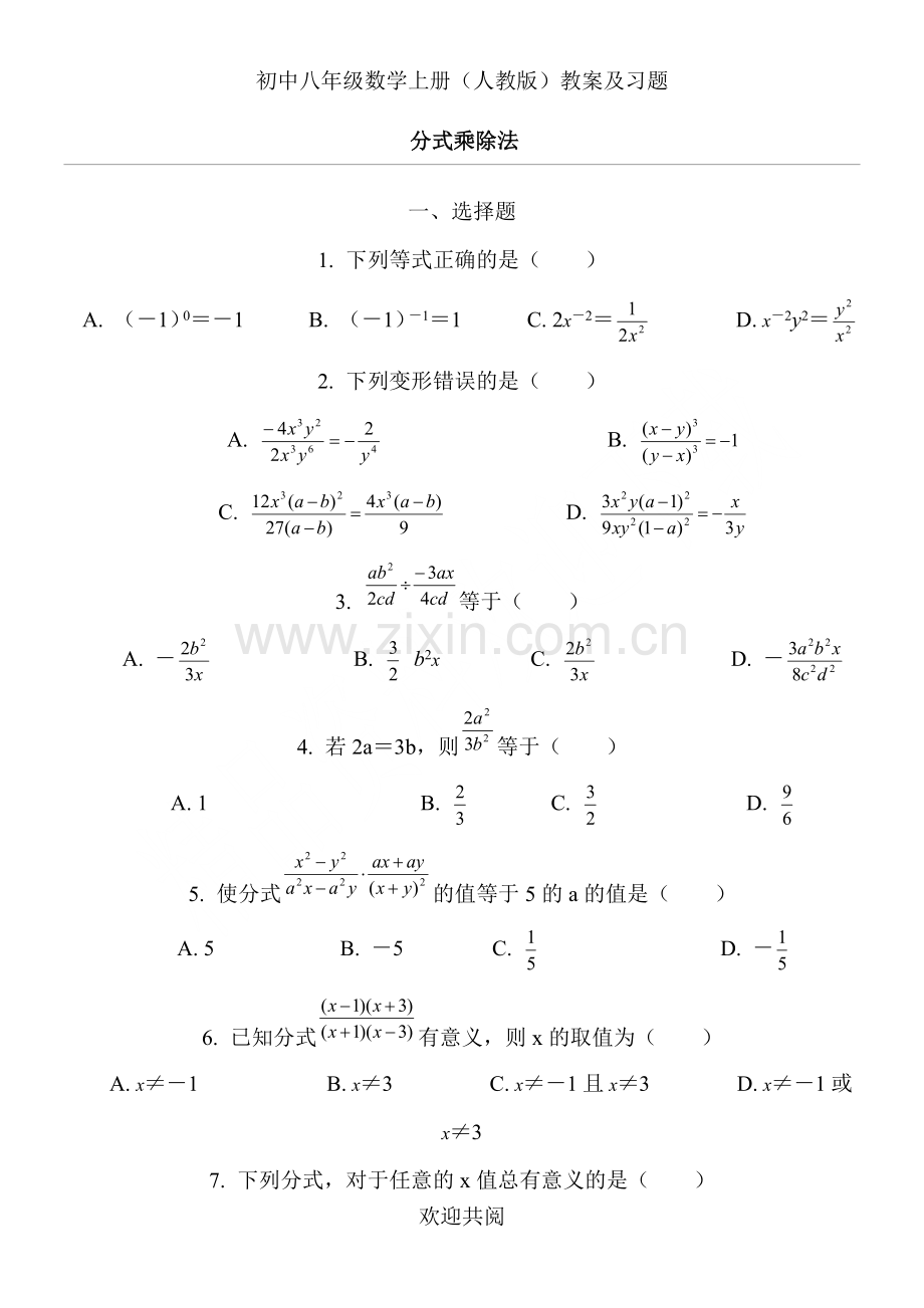 分式的乘除法练习测试题63173.doc_第1页