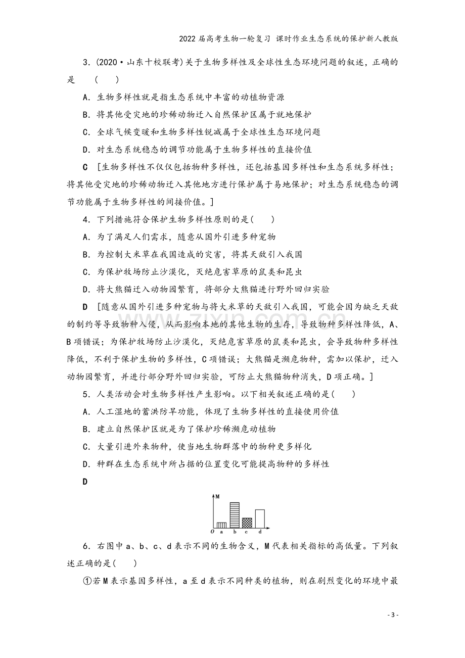 2022届高考生物一轮复习-课时作业生态系统的保护新人教版.doc_第3页