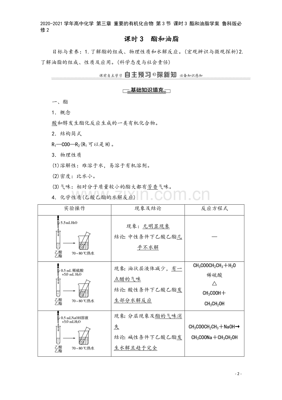 2020-2021学年高中化学-第三章-重要的有机化合物-第3节-课时3-酯和油脂学案-鲁科版必修2.doc_第2页