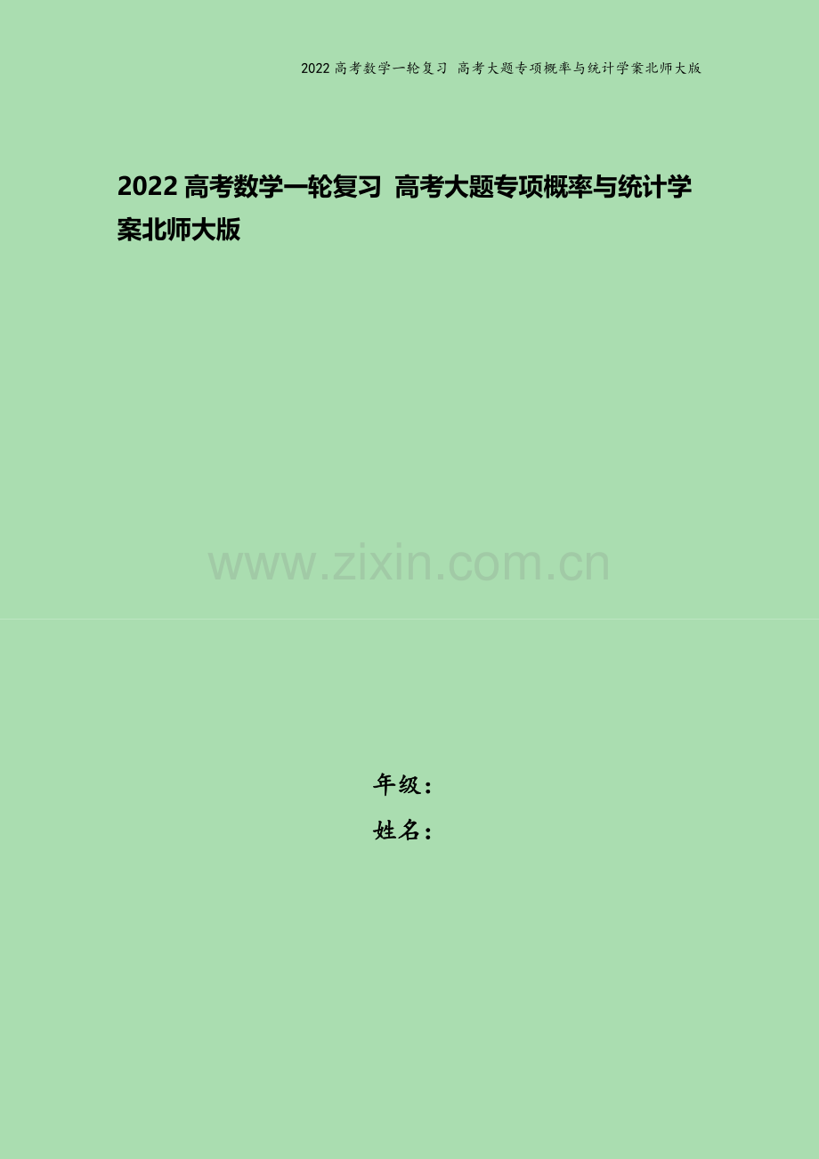 2022高考数学一轮复习-高考大题专项概率与统计学案北师大版.docx_第1页