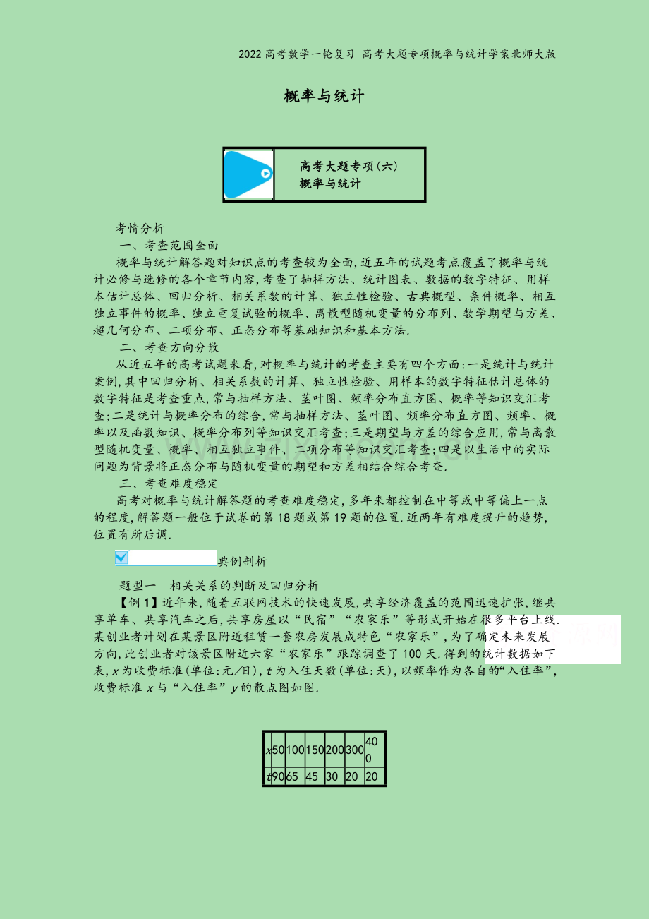 2022高考数学一轮复习-高考大题专项概率与统计学案北师大版.docx_第2页