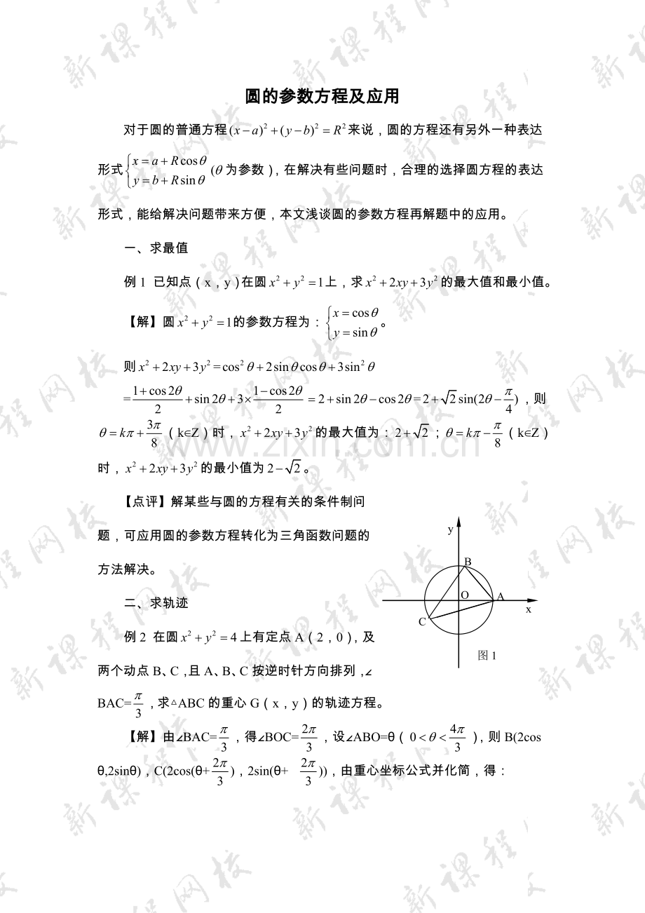 圆的参数方程及应用.doc_第1页