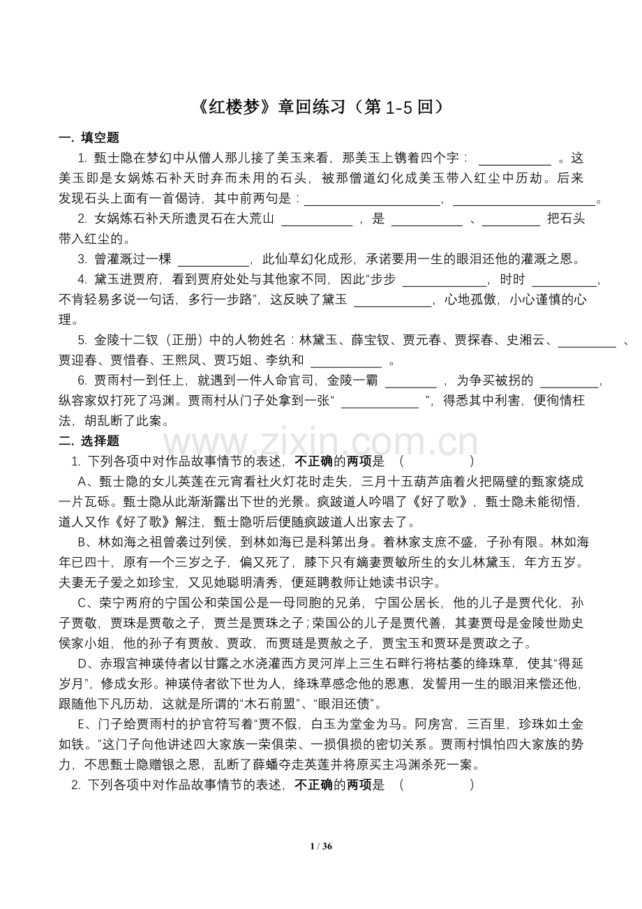 《红楼梦》章回练习及答案(第1-120回).doc_第1页