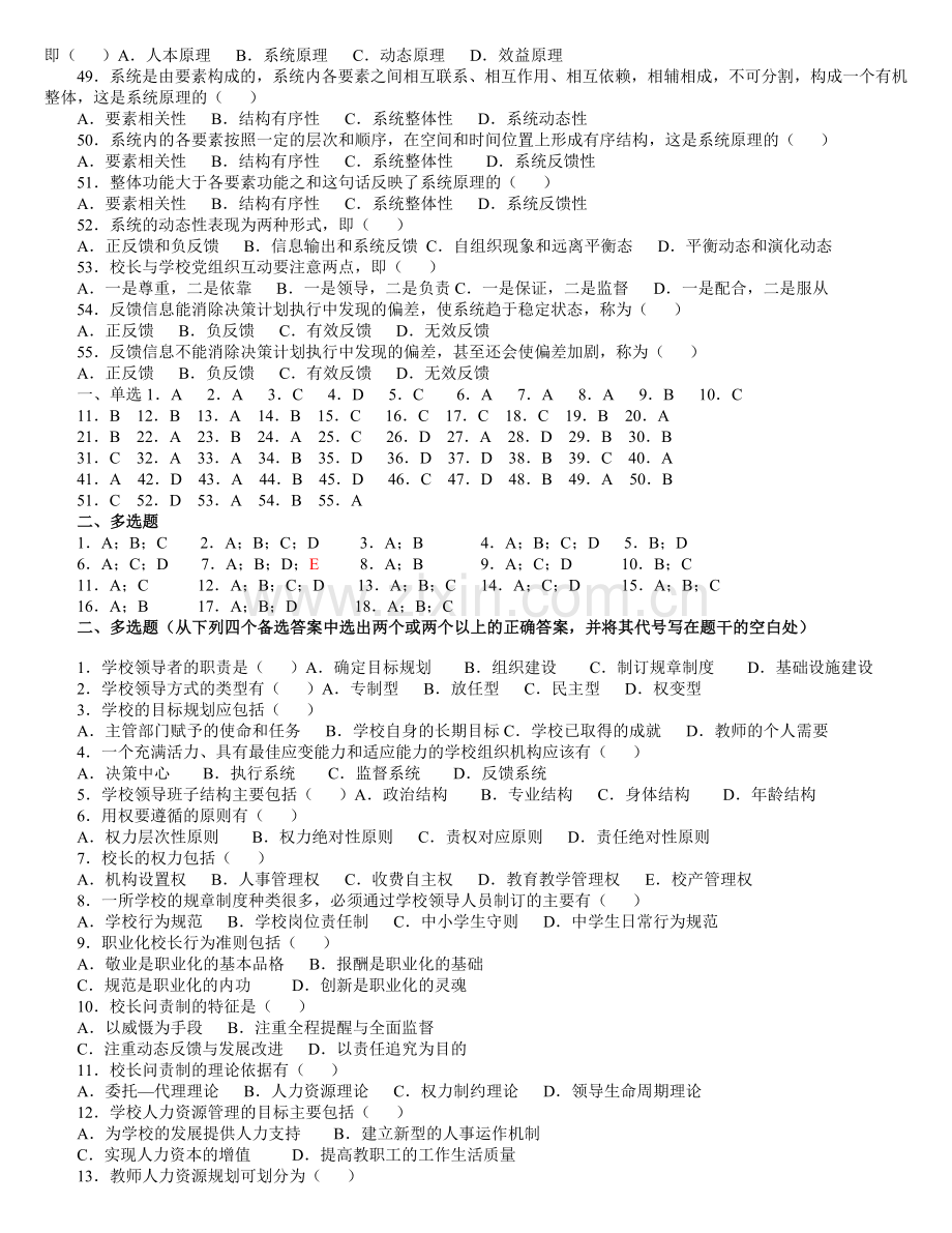 《学校管理学》练习题库及答案.doc_第3页