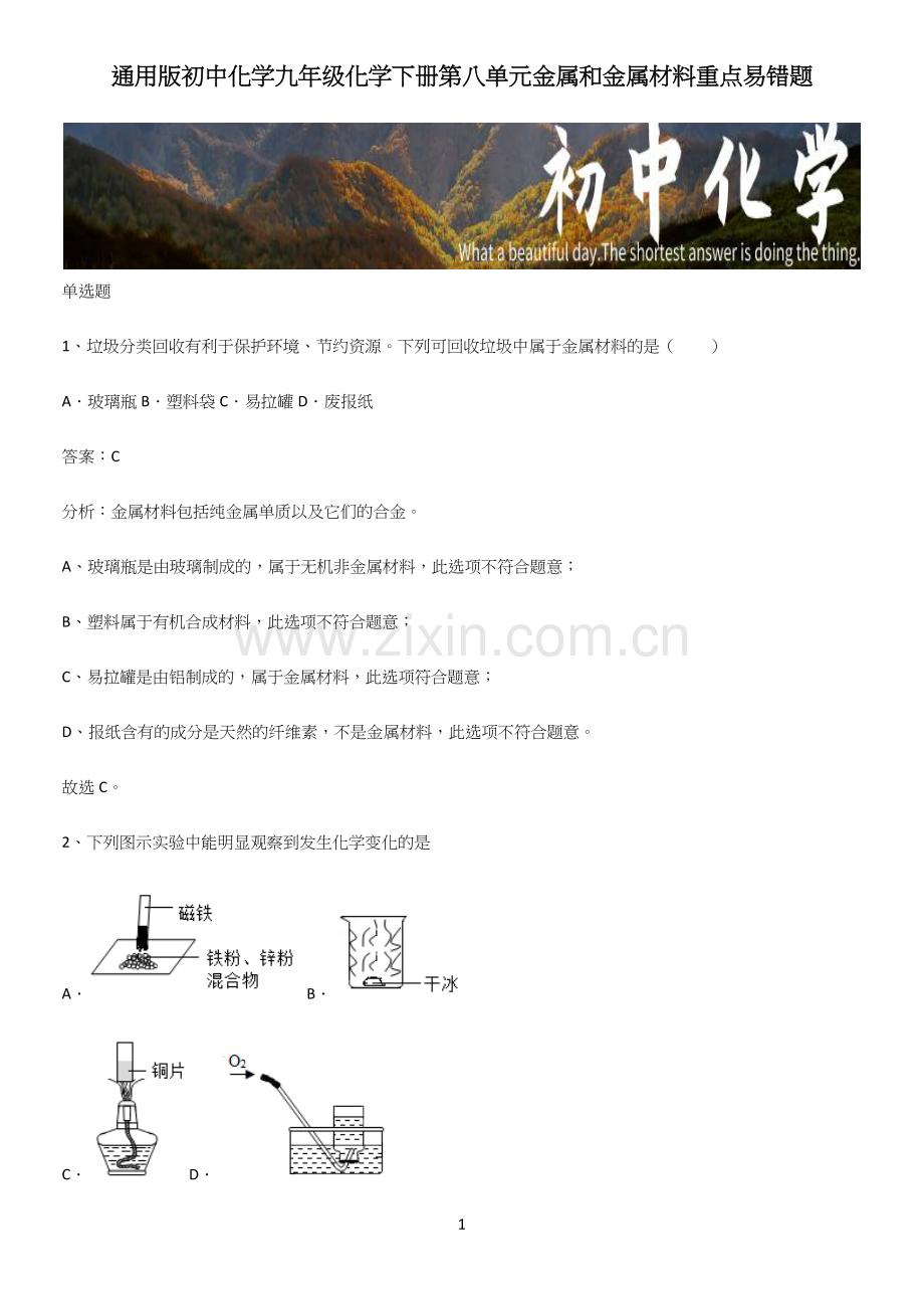 通用版初中化学九年级化学下册第八单元金属和金属材料重点易错题.docx_第1页