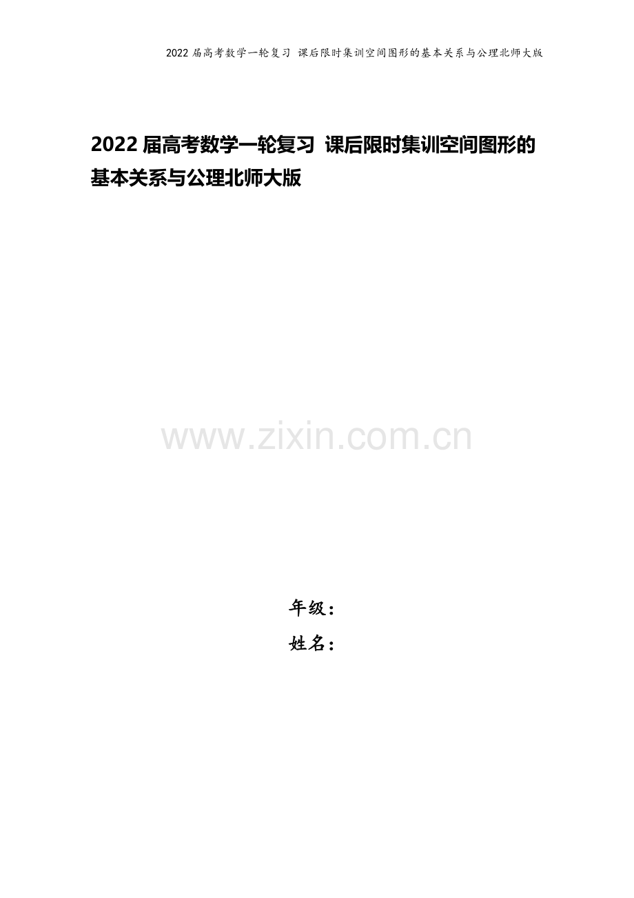 2022届高考数学一轮复习-课后限时集训空间图形的基本关系与公理北师大版.doc_第1页