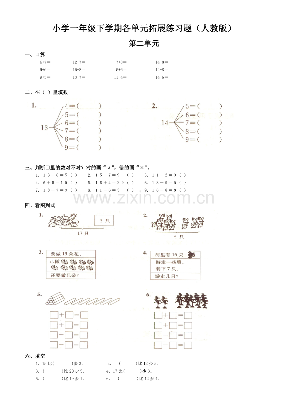 人教版小学一年级数学下册各单元练习题(2).doc_第1页