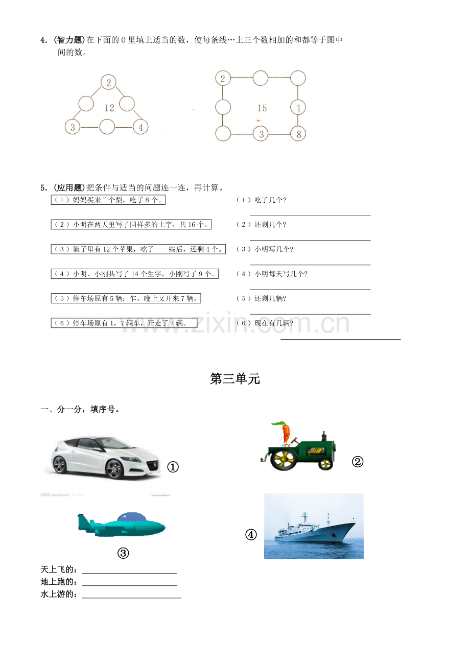 人教版小学一年级数学下册各单元练习题(2).doc_第3页