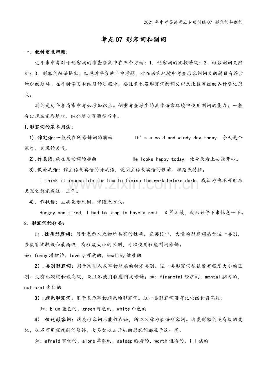 2021年中考英语考点专项训练07-形容词和副词.doc_第2页