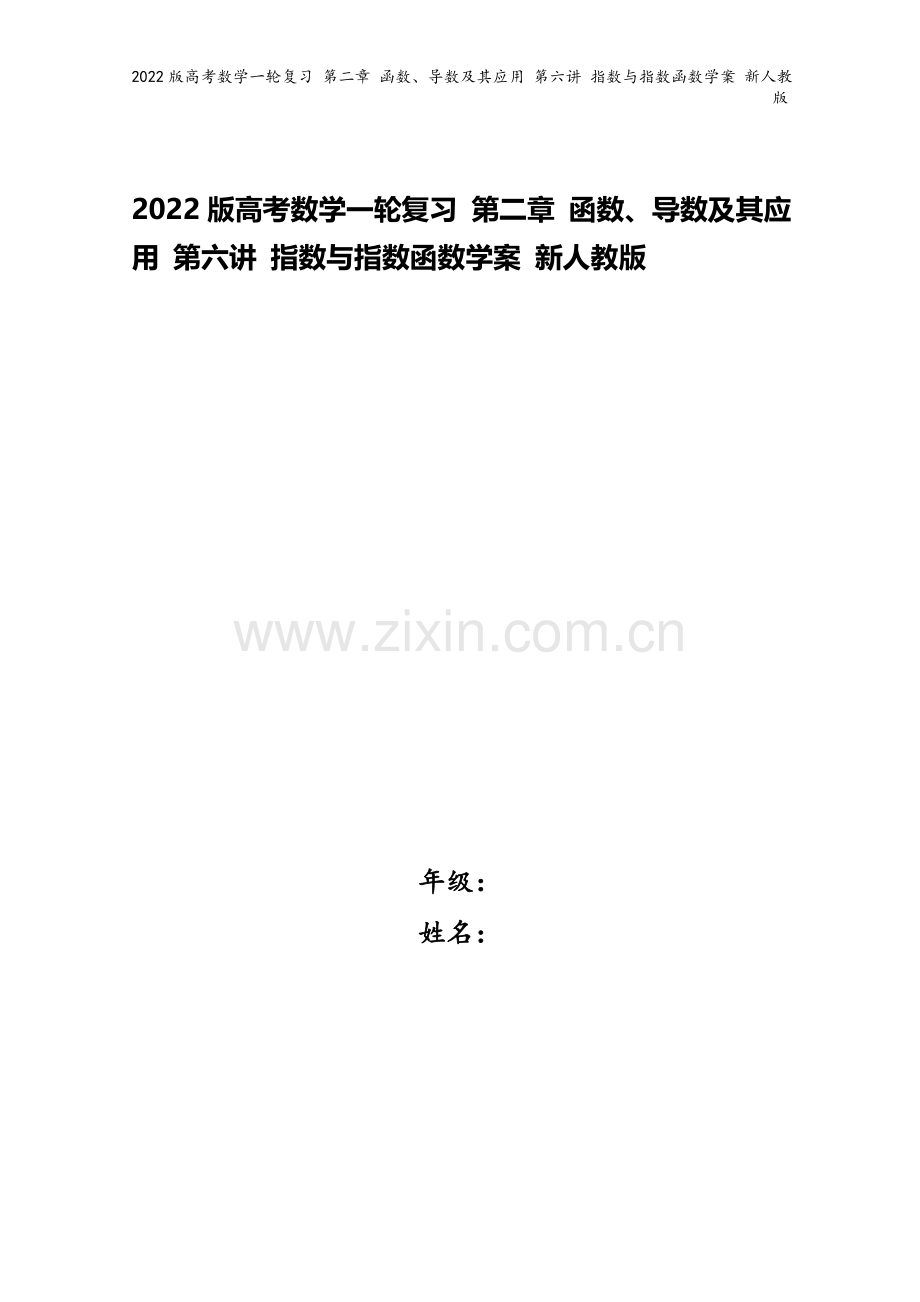 2022版高考数学一轮复习-第二章-函数、导数及其应用-第六讲-指数与指数函数学案-新人教版.doc_第1页