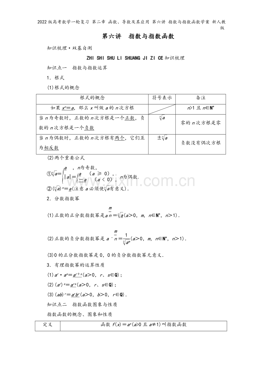 2022版高考数学一轮复习-第二章-函数、导数及其应用-第六讲-指数与指数函数学案-新人教版.doc_第2页