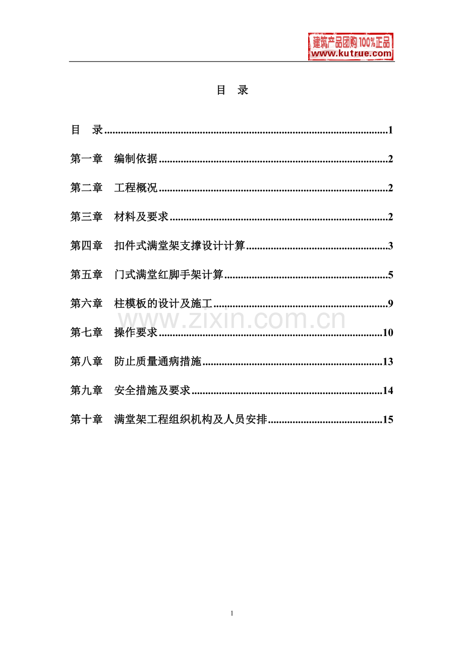 深圳某工程模板支撑体系(高支模)施工方案(扣件式满堂红脚手架、门式脚手架).doc_第1页