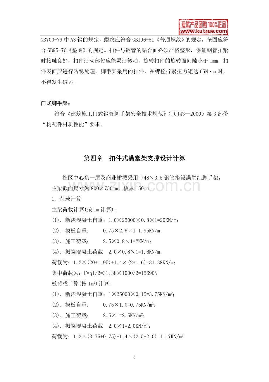 深圳某工程模板支撑体系(高支模)施工方案(扣件式满堂红脚手架、门式脚手架).doc_第3页