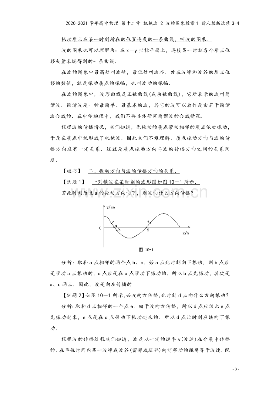 2020-2021学年高中物理-第十二章-机械波-2-波的图象教案1-新人教版选修3-4.doc_第3页