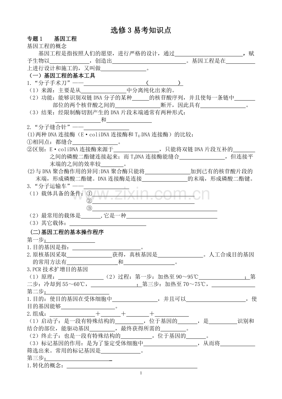 高中生物选修三知识点总结填空版.doc_第1页