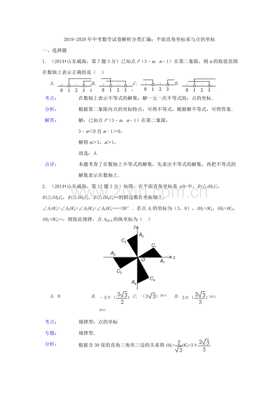 2019-2020年中考数学试卷解析分类汇编：平面直角坐标系与点的坐标.doc_第1页