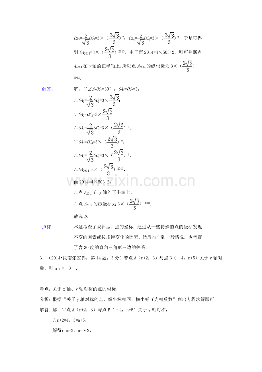 2019-2020年中考数学试卷解析分类汇编：平面直角坐标系与点的坐标.doc_第2页